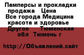Памперсы и прокладки продажа › Цена ­ 300 - Все города Медицина, красота и здоровье » Другое   . Тюменская обл.,Тюмень г.